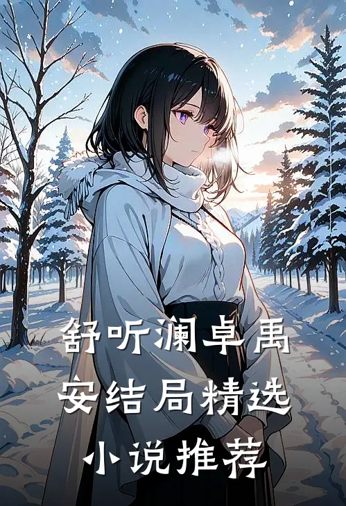 舒听澜卓禹安结局精选小说推荐