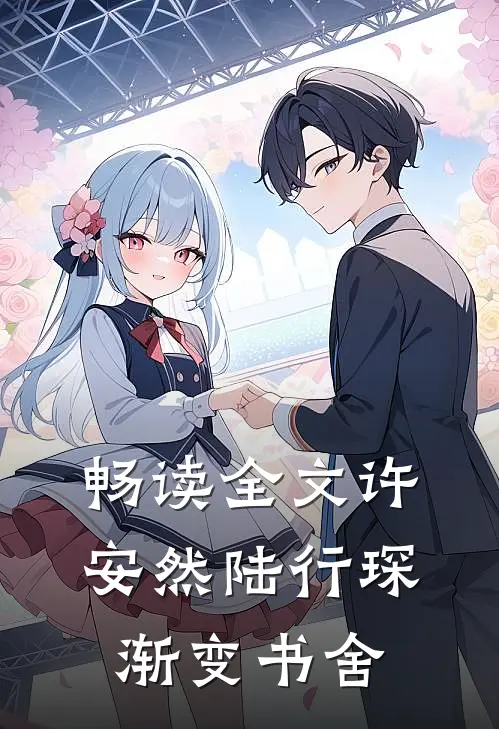 畅读全文许安然陆行琛渐变书舍