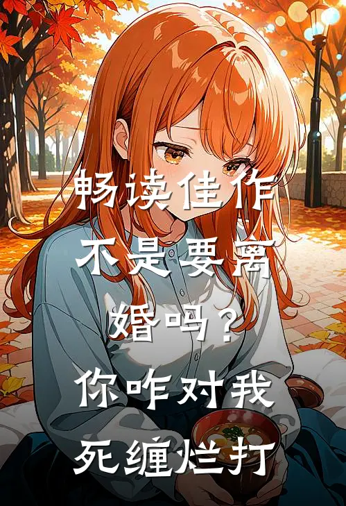 畅读佳作不是要离婚吗？你咋对我死缠烂打