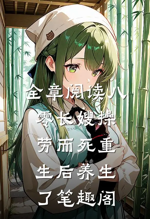 全章阅读八零长嫂操劳而死重生后养生了笔趣阁