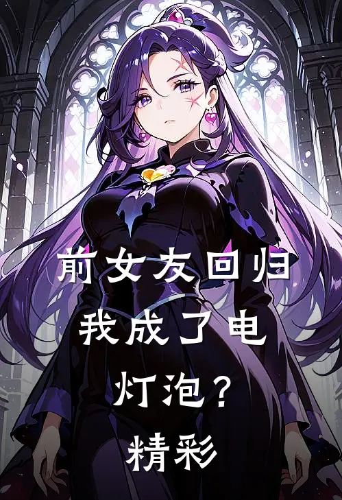 前女友回归,我成了电灯泡?精彩