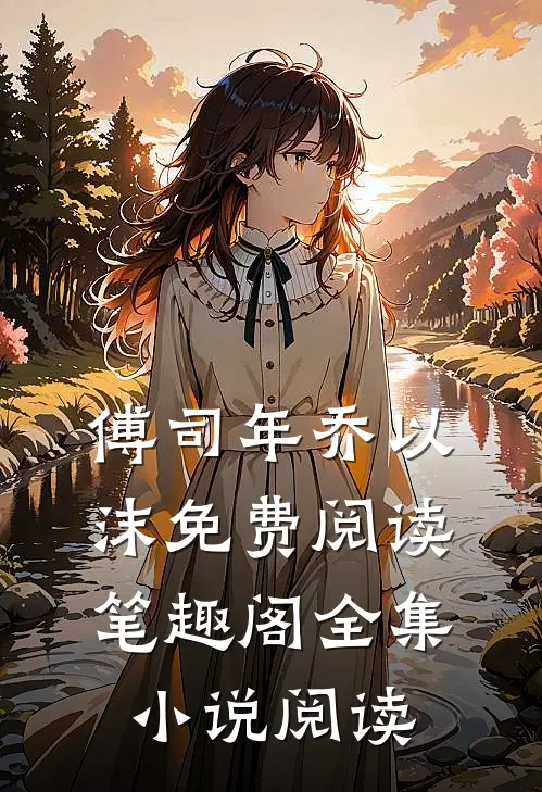 傅司年乔以沫免费阅读笔趣阁全集小说阅读