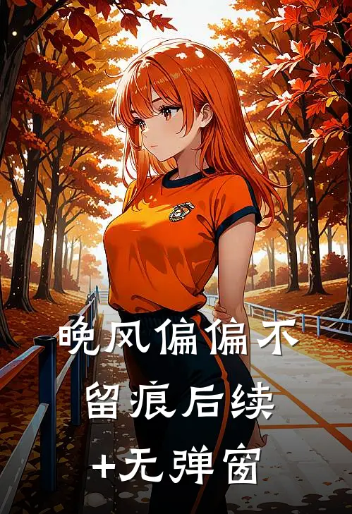 晚风偏偏不留痕后续+无弹窗