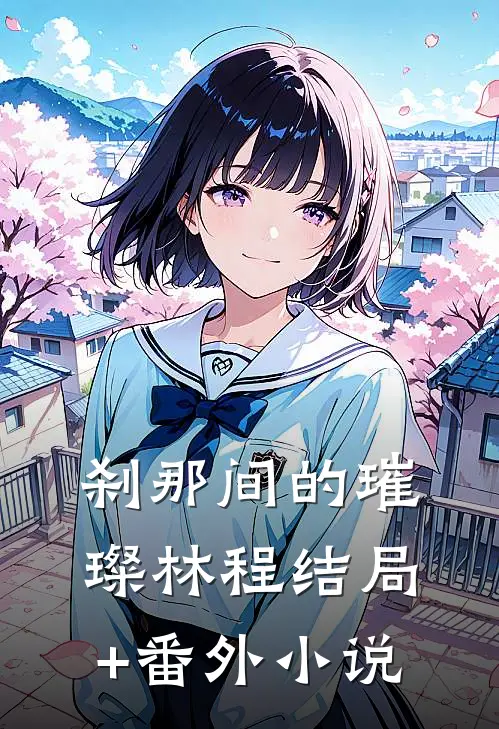刹那间的璀璨林程结局+番外小说