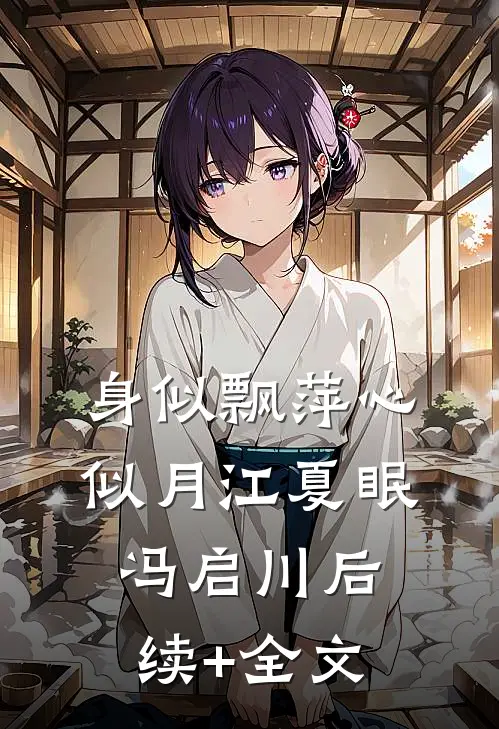 身似飘萍心似月江夏眠冯启川后续+全文