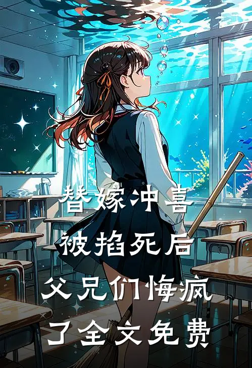 替嫁冲喜被掐死后,父兄们悔疯了全文免费观看