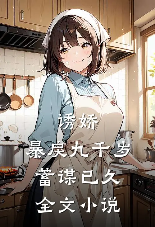 诱娇：暴戾九千岁蓄谋已久全文小说