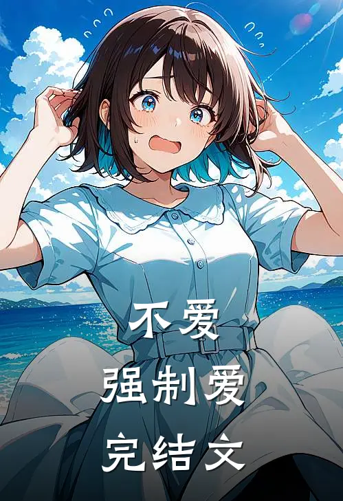 不爱,强制爱完结文章
