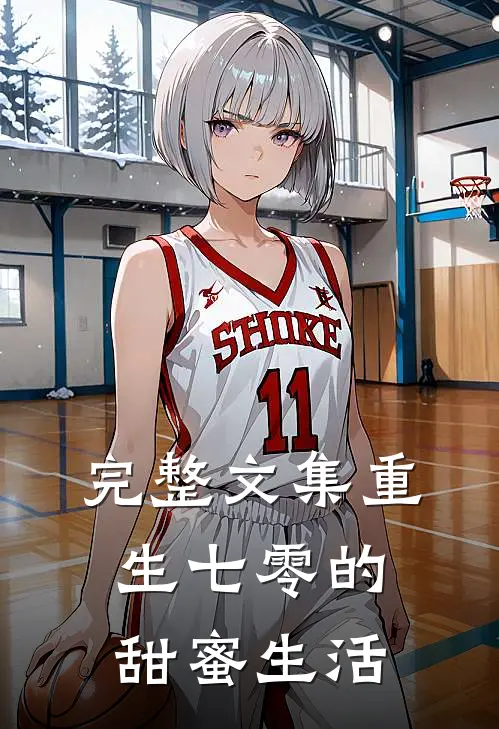 完整文集重生七零的甜蜜生活