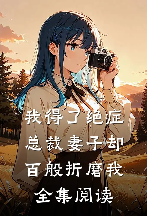 我得了绝症,总裁妻子却百般折磨我全集阅读免费