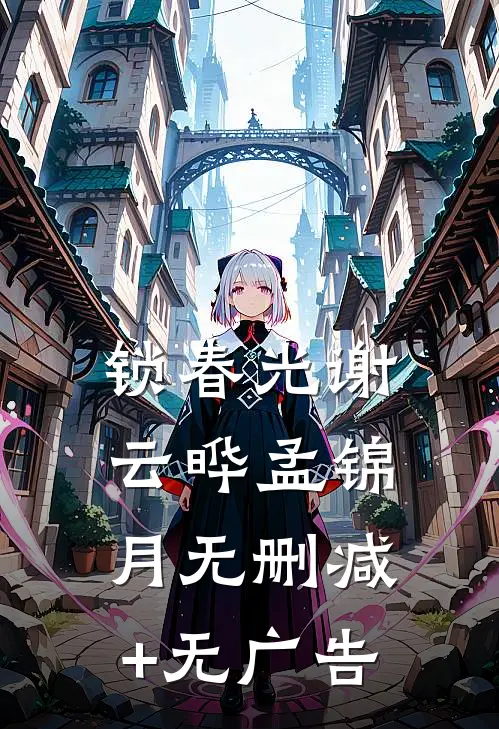 锁春光谢云晔孟锦月无删减+无广告