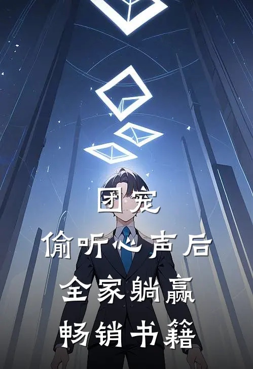 团宠：偷听心声后，全家躺赢畅销书籍