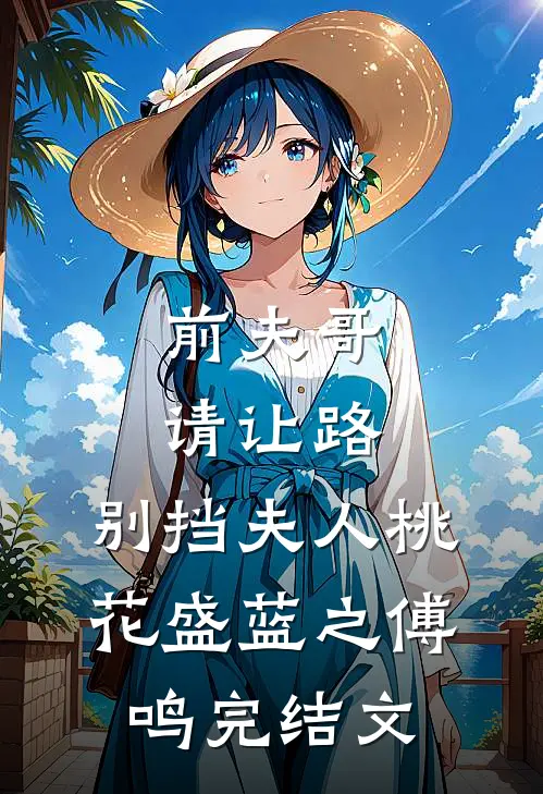 前夫哥请让路，别挡夫人桃花盛蓝之傅鸣完结文