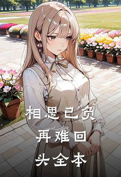 相思已负,再难回头全本阅读