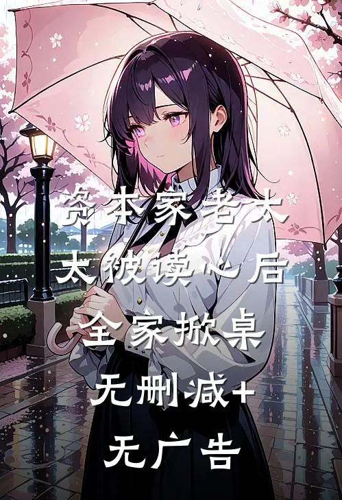 资本家老太太被读心后，全家掀桌无删减+无广告