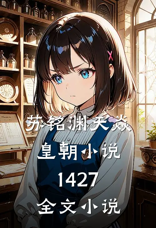 苏铭渊天焱皇朝小说1427全文小说