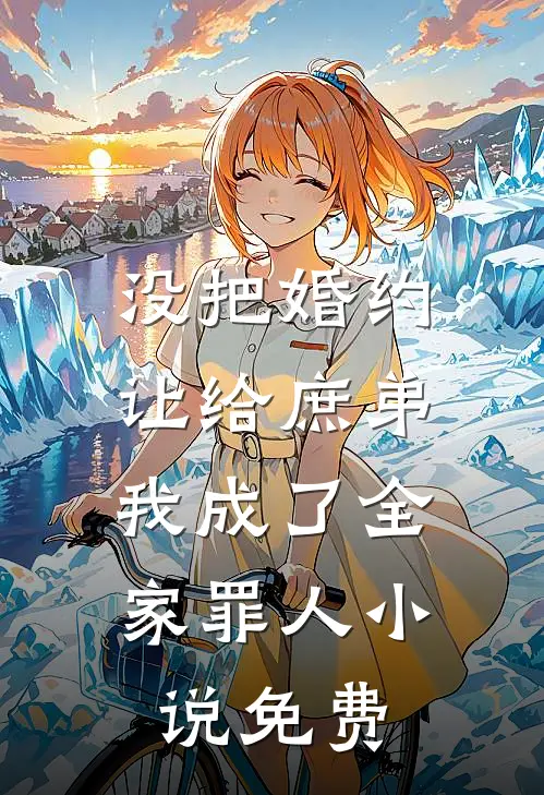 没把婚约让给庶弟，我成了全家罪人小说免费