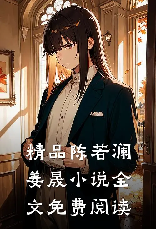 精品陈若澜姜晟小说全文免费阅读