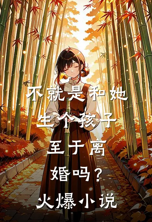 不就是和她生个孩子,至于离婚吗?火爆