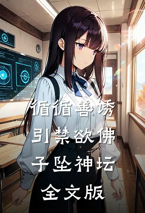 循循善诱，引禁欲佛子坠神坛全文版