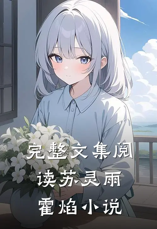 完整文集阅读苏灵雨霍焰小说