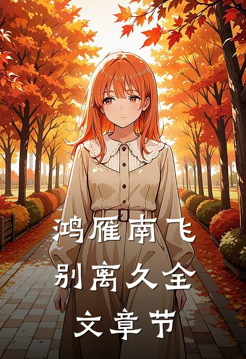 鸿雁南飞别离久全文章节