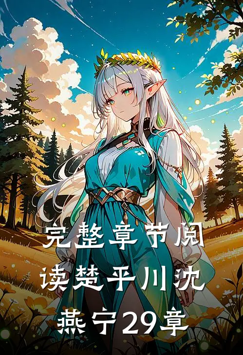 完整章节阅读楚平川沈燕宁29章