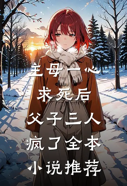主母一心求死后,父子三人疯了全本推荐免费阅读