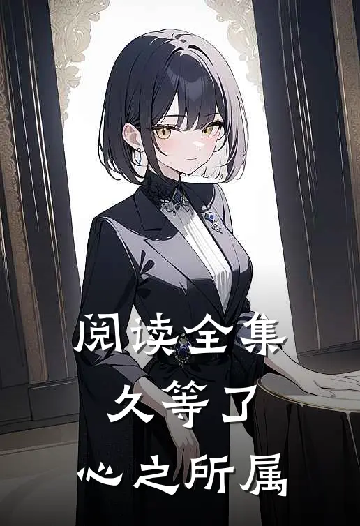 阅读全集久等了，心之所属