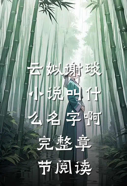 云姒谢琰小说叫什么名字啊完整章节阅读
