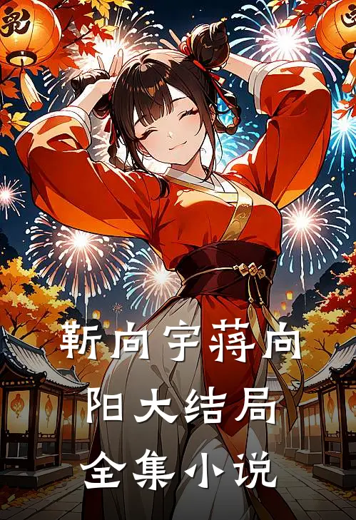 靳向宇蒋向阳大结局全集小说