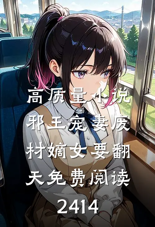 高质量小说邪王宠妻废材嫡女要翻天免费阅读2414