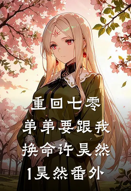 重回七零，弟弟要跟我换命许昊然1昊然 番外