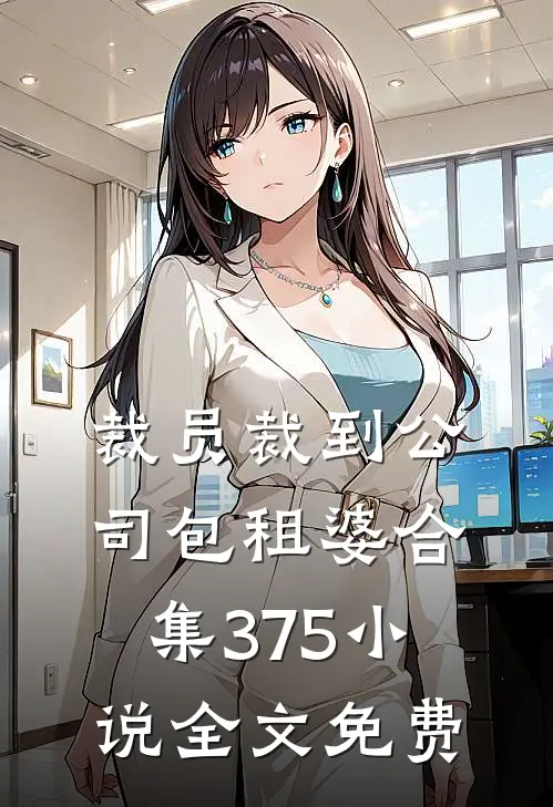 裁员裁到公司包租婆合集375小说全文免费