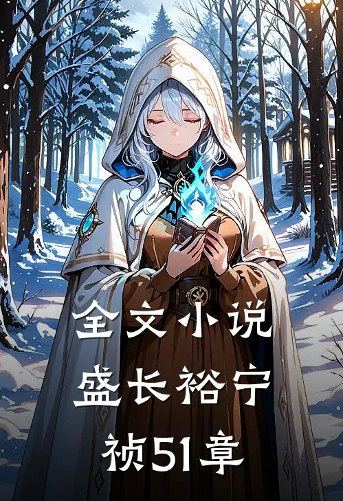 全文小说盛长裕宁祯51章