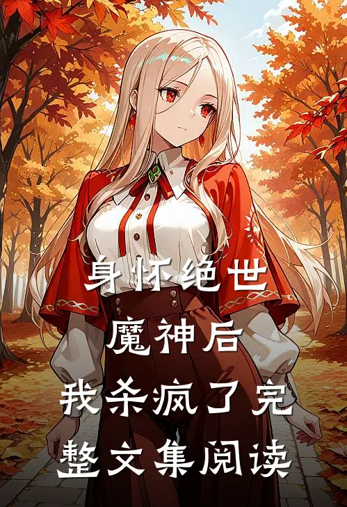 身怀绝世魔神后,我杀疯了完整文集阅读免费