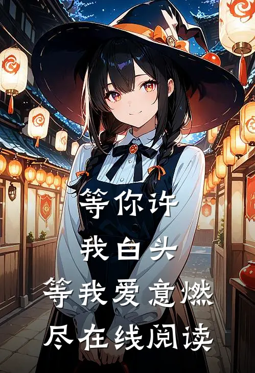 等你许我白头,等我爱意燃尽在线阅读