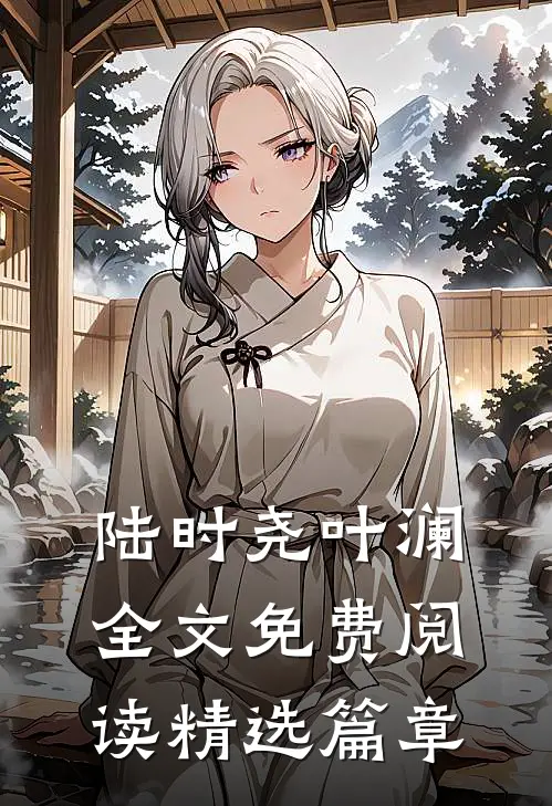 陆时尧叶澜全文免费阅读精选篇章