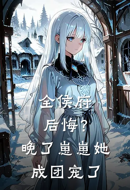 全侯府后悔?晚了,崽崽她成团宠了 黎粒只