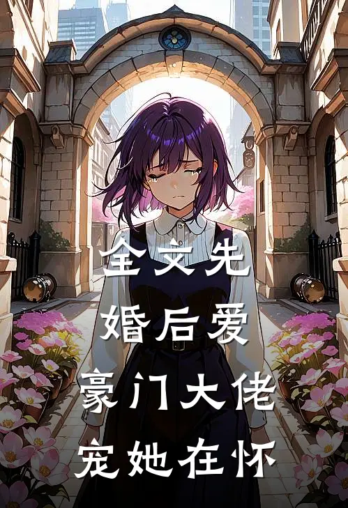 全文先婚后爱：豪门大佬宠她在怀