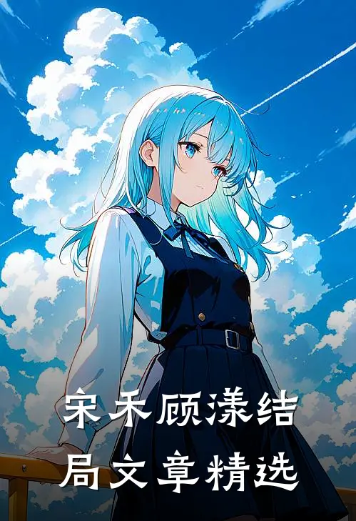 宋禾顾漾结局文章精选
