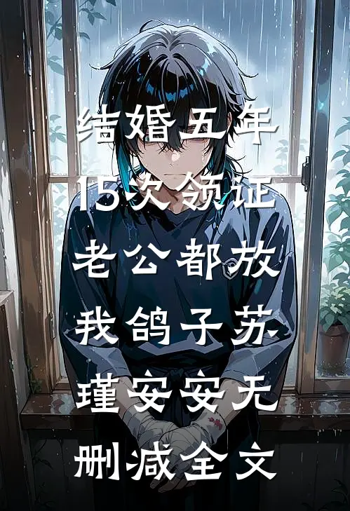 结婚五年，15次领证老公都放我鸽子苏瑾安安无删减全文