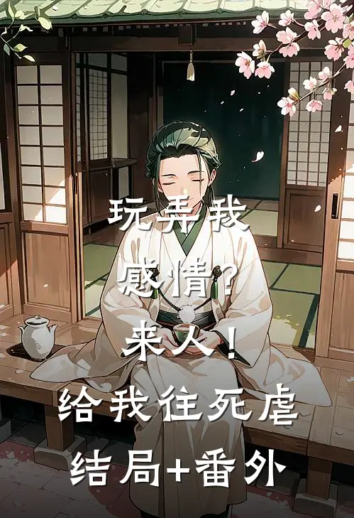 玩弄我感情？来人！给我往死虐结局+番外