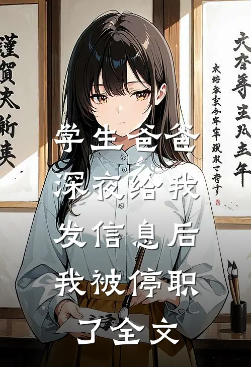学生爸爸深夜给我发信息后，我被停职了全文