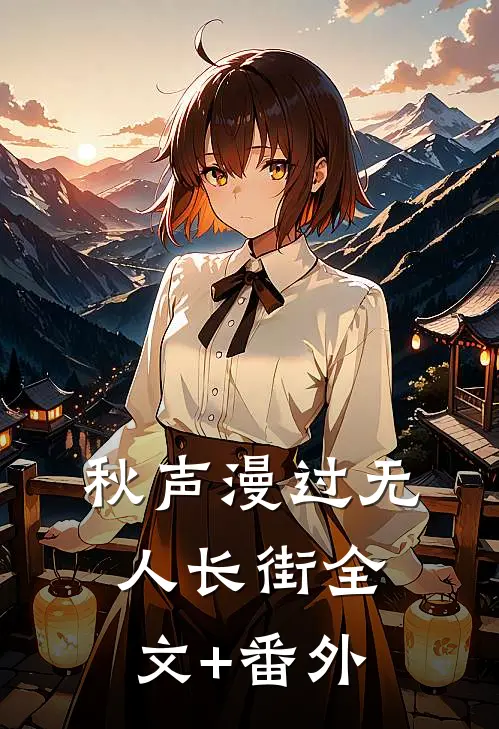 秋声漫过无人长街全文+番外