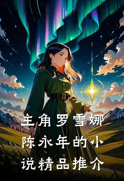 主角罗雪娜陈永年的小说精品推介