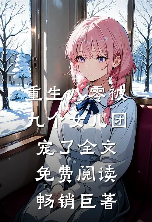 重生八零被九个女儿团宠了全文免费阅读畅销巨著