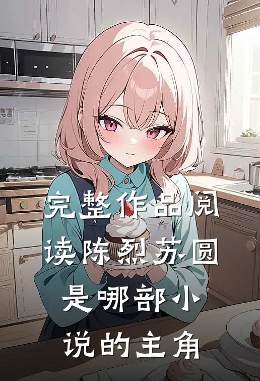 完整作品阅读陈烈苏圆是哪部小说的主角