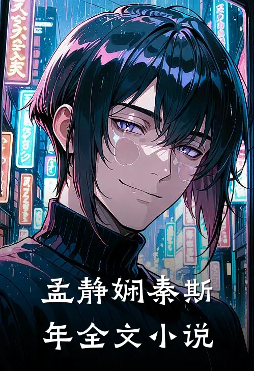 孟静娴秦斯年全文小说