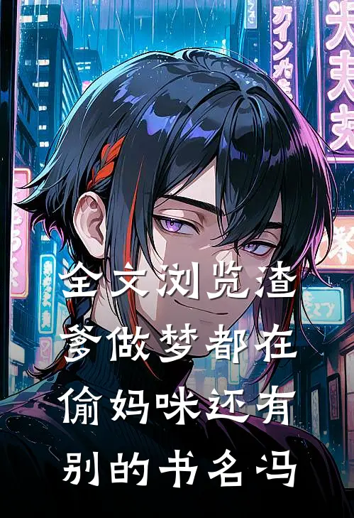 全文浏览渣爹做梦都在偷妈咪还有别的书名冯